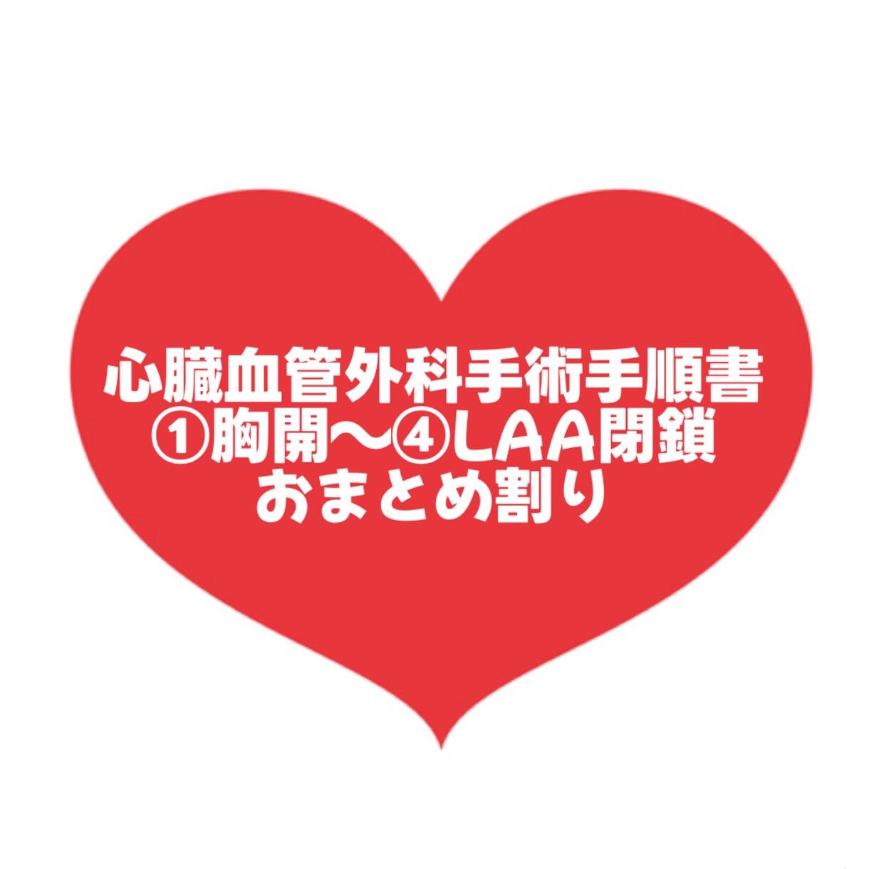 大人気！心臓血管外科手術手順書お渡します 心臓血管外科/手術/手術室看護師/胸開～閉胸 イメージ1