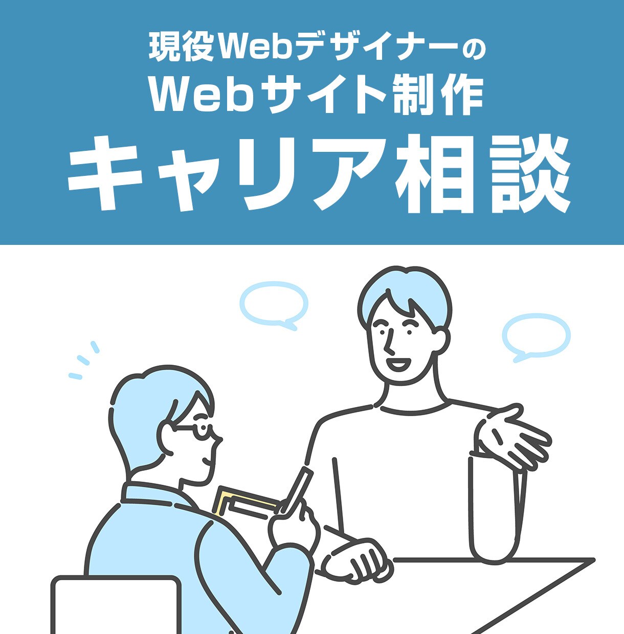 Webサイト制作に関する相談お伺いします 学習・転職・キャリア相談など一人で悩まず現役制作者に聞こう イメージ1