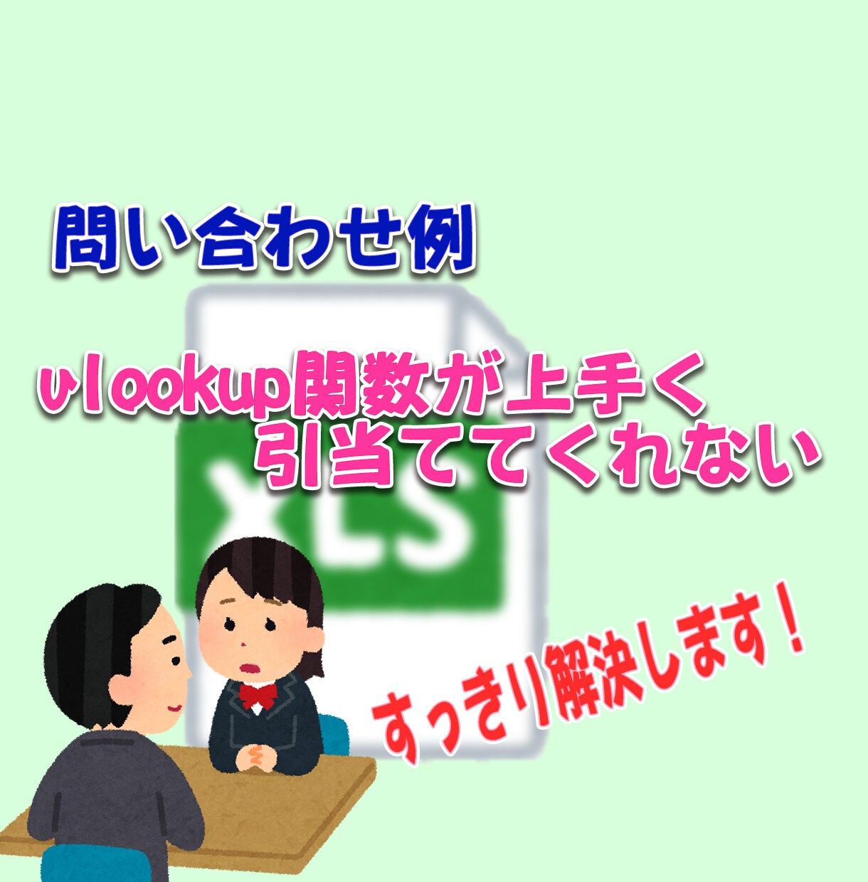 エクセルの「ちょこっとした困り事」を事解決します 日常のエクセル業務で行き詰まった時にご利用ください。 イメージ3