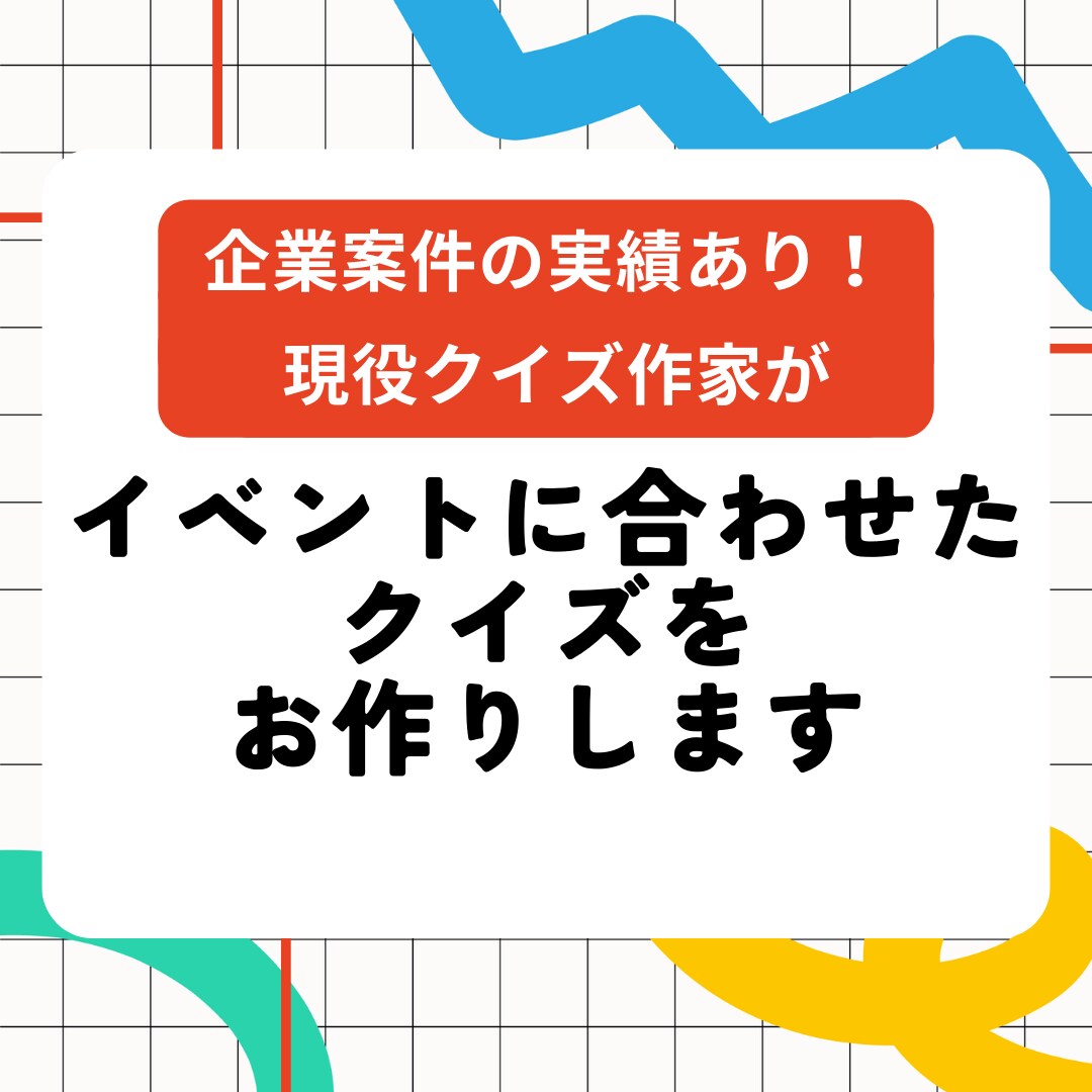 文化祭・パーティー・結婚式のクイズの問題作成します 企業実績ありの現役クイズ作家がクイズをお作りします イメージ1