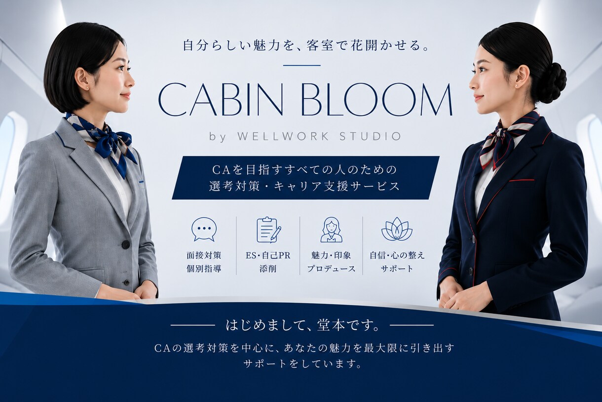 CA志望者向け模擬面接と深掘り対策します 27卒JAL夏ターム選考／ANA最終選考応援プラン イメージ1