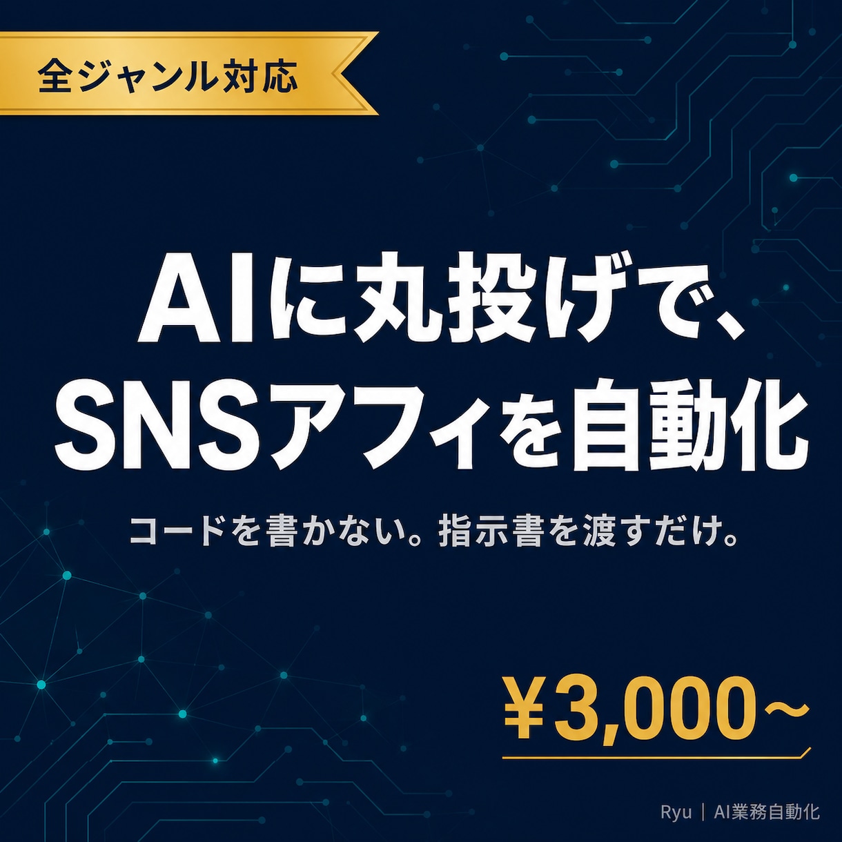 SNSアフィ自動化システムの構築指示書を提供します Claude Code・Codexに渡して使える構築手順一式 イメージ1