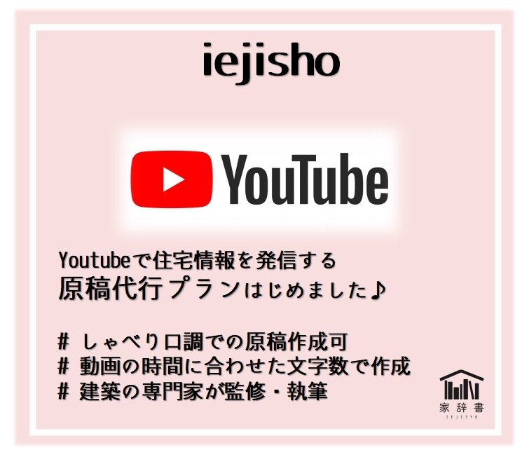 住宅系YouTubeの原稿代行します 建築業界経験者が、あなたのYouTube発信をお手伝い イメージ1