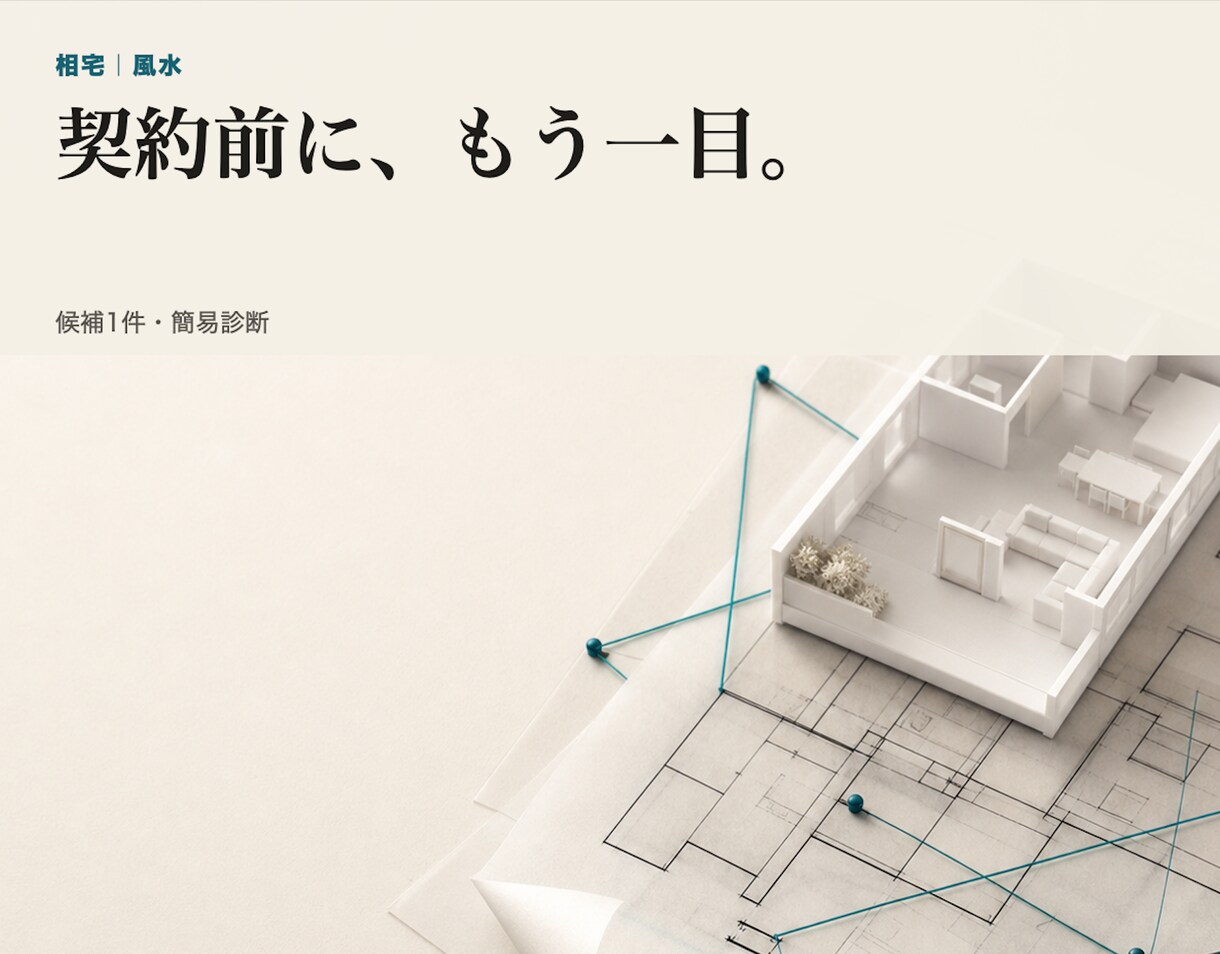 候補の間取り1件を風水で簡易診断します 契約前のセカンドオピニオン|推す・条件付き・見送りで判定 イメージ2