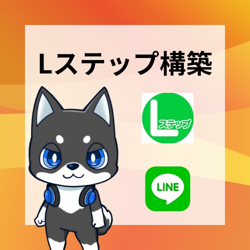 Lステップを用いた公式LINEの構築を代行します 構築・運用・サポートまで全てお任せください！ イメージ1