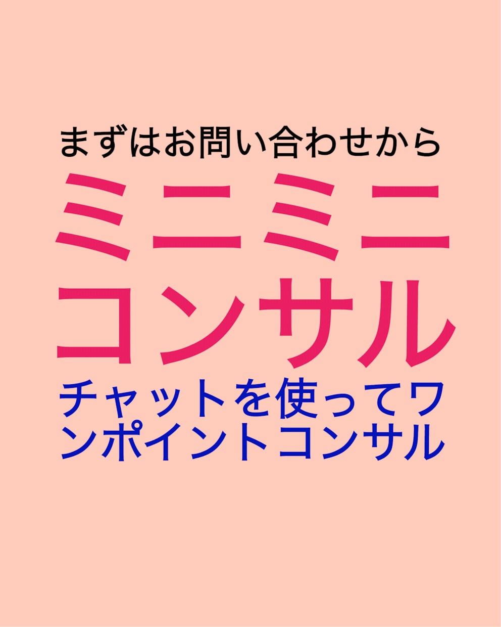 ミニミニコンサルのコーナー。ご相談などお受けします チャットでやりとりします。ちょっとしたご依頼にご利用下さい。 イメージ1