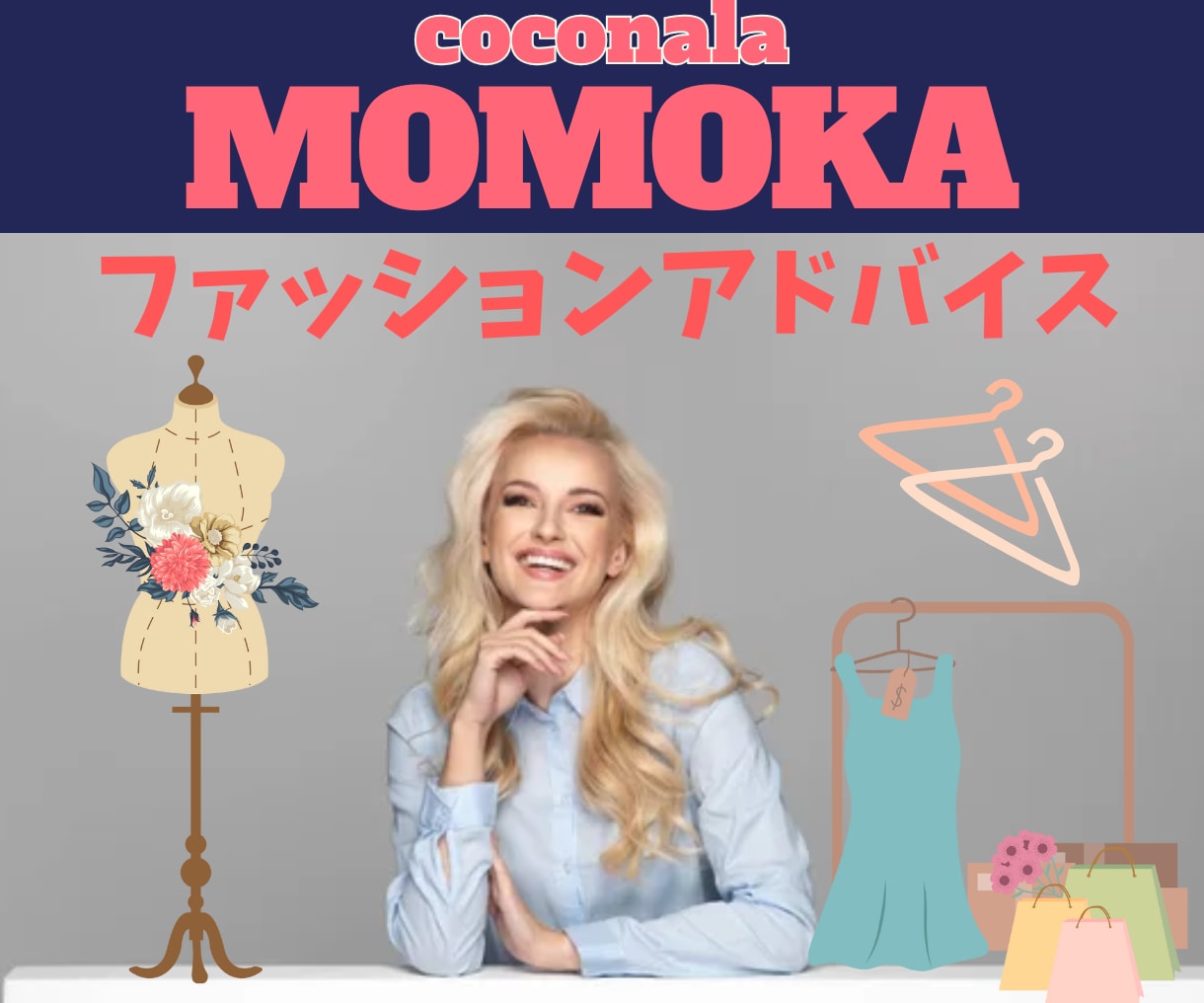 異性にモテるファッションアドバイス・変身♪させます リーズナブルなお洋服を高見せに変身させるコーディネート術☆ イメージ6