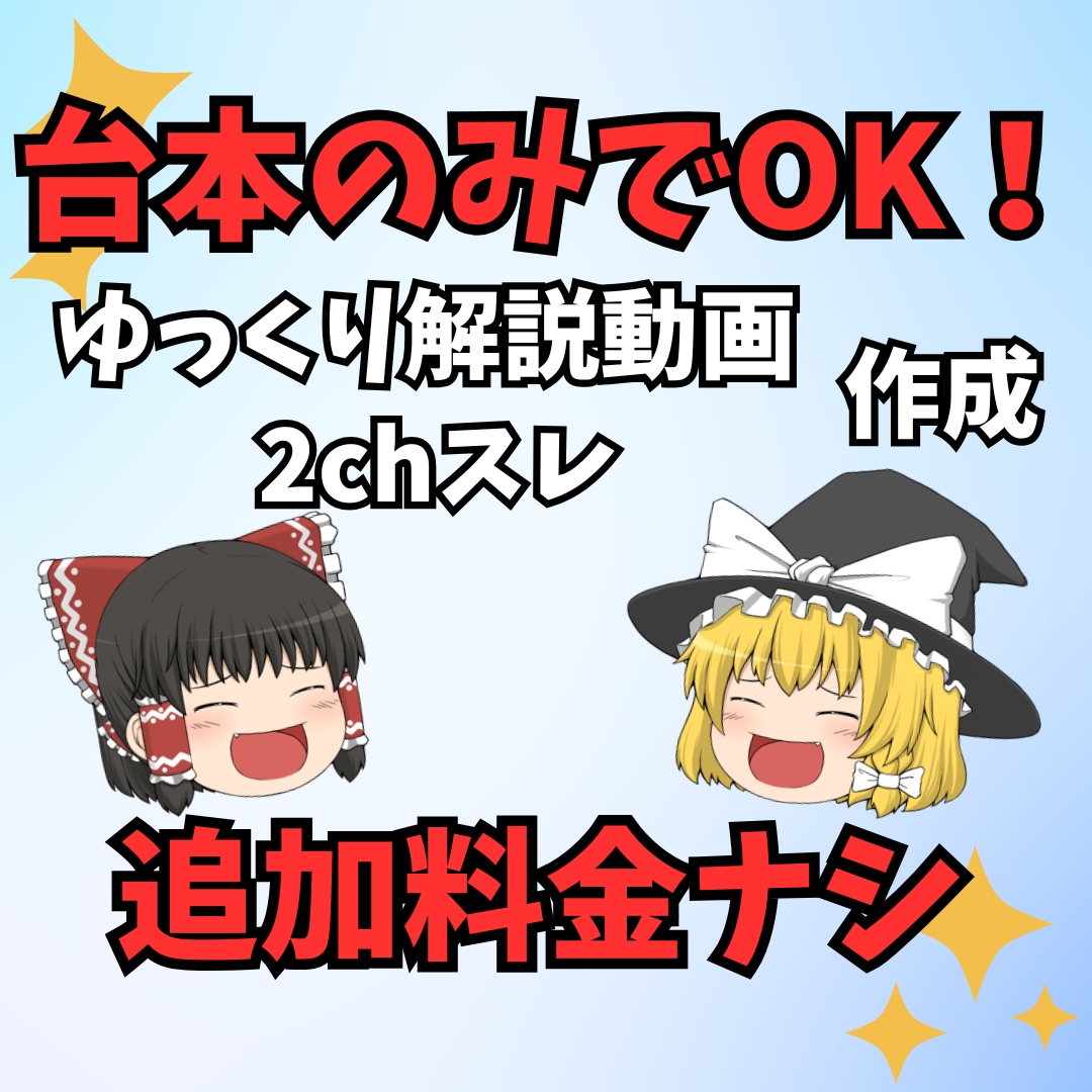 ゆっくり/ずんだもん解説動画作成します 台本のみでOK！追加料金はありません イメージ1