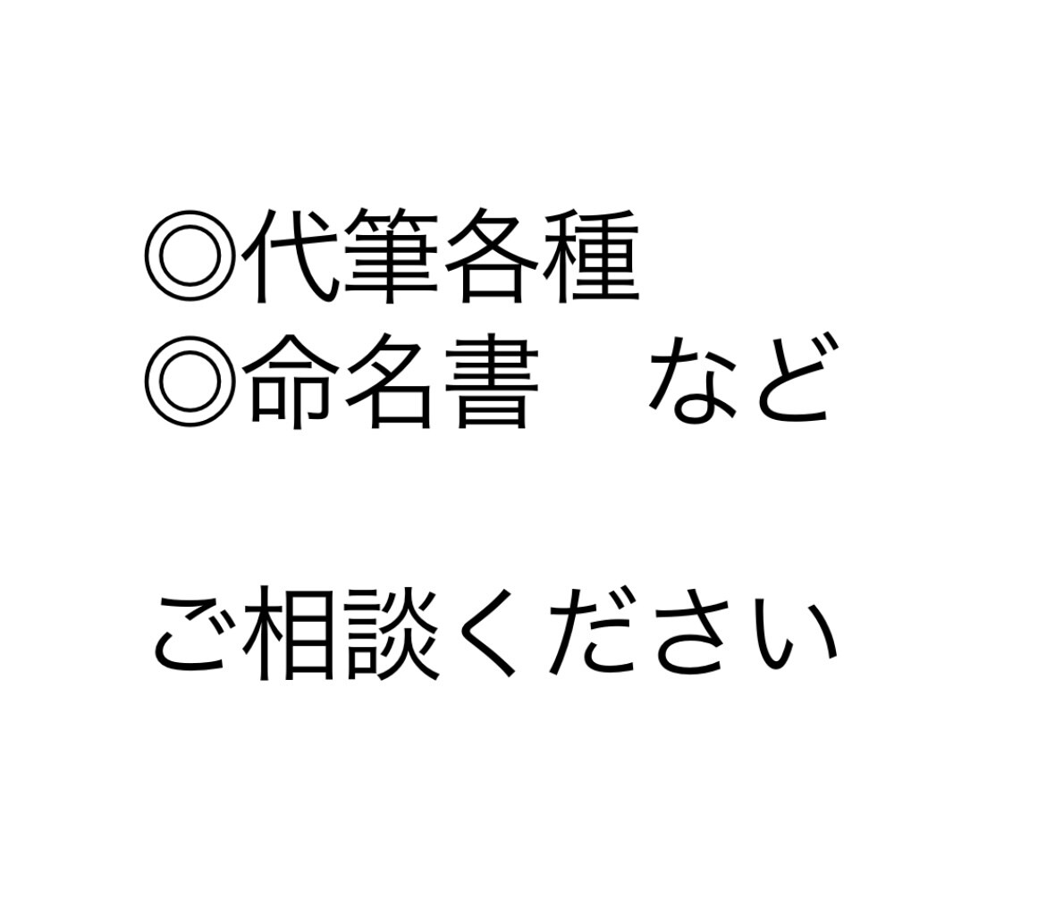 代筆承ります 文字を書くのが苦手な方へ丁寧に代筆させていただきます。 イメージ1
