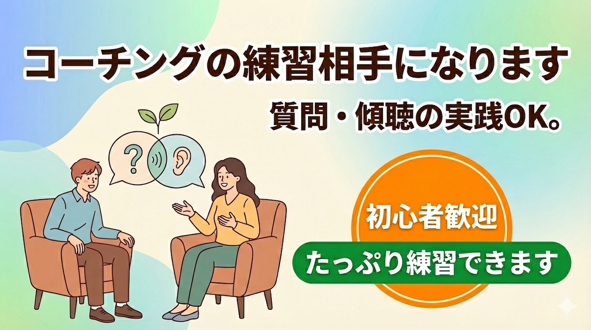 特別割引先着10名コーチングの練習相手になります 質問・傾聴の実践OK。初心者歓迎、たっぷり練習できます イメージ1