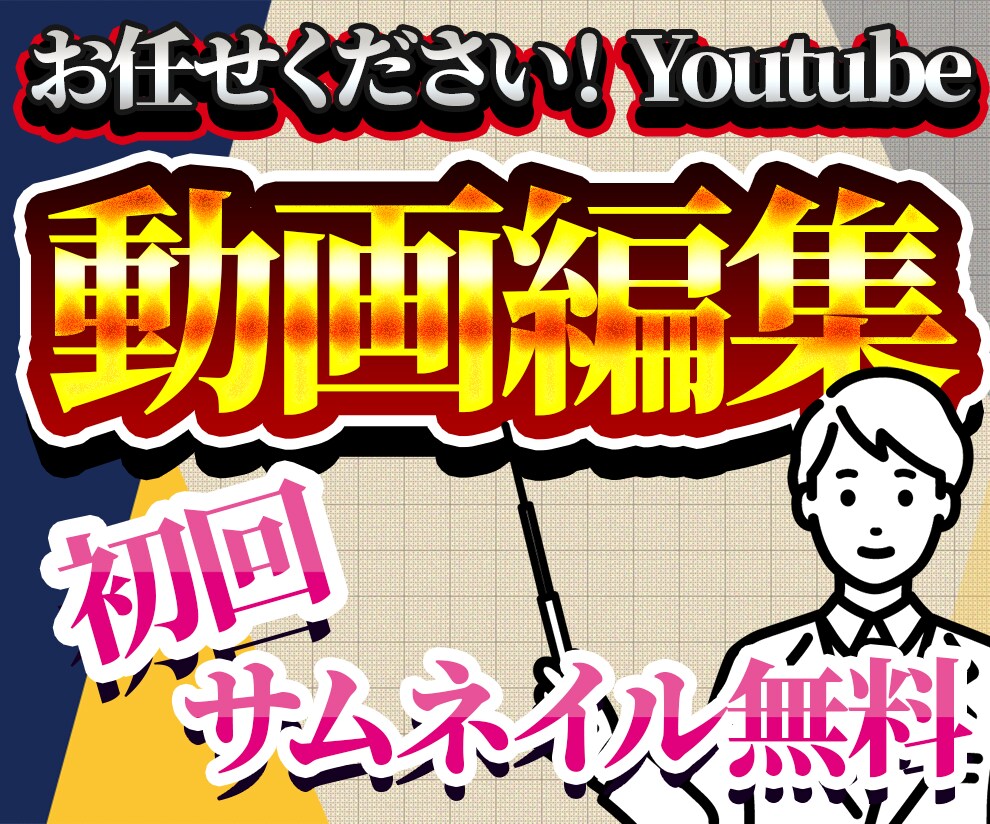 Youtube動画編集＆サムネイル作成します 初めてのご依頼も安心です！迅速・丁寧に仕上げます！ イメージ1