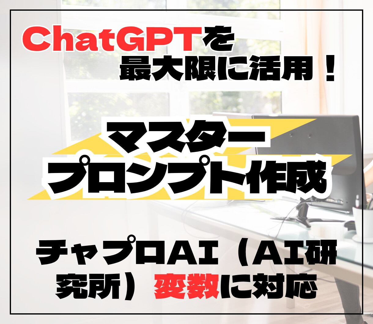 チャプロ対応マスタープロンプトを設計します ChatGPTを最大限に使う変数対応プロンプトを構築 イメージ1
