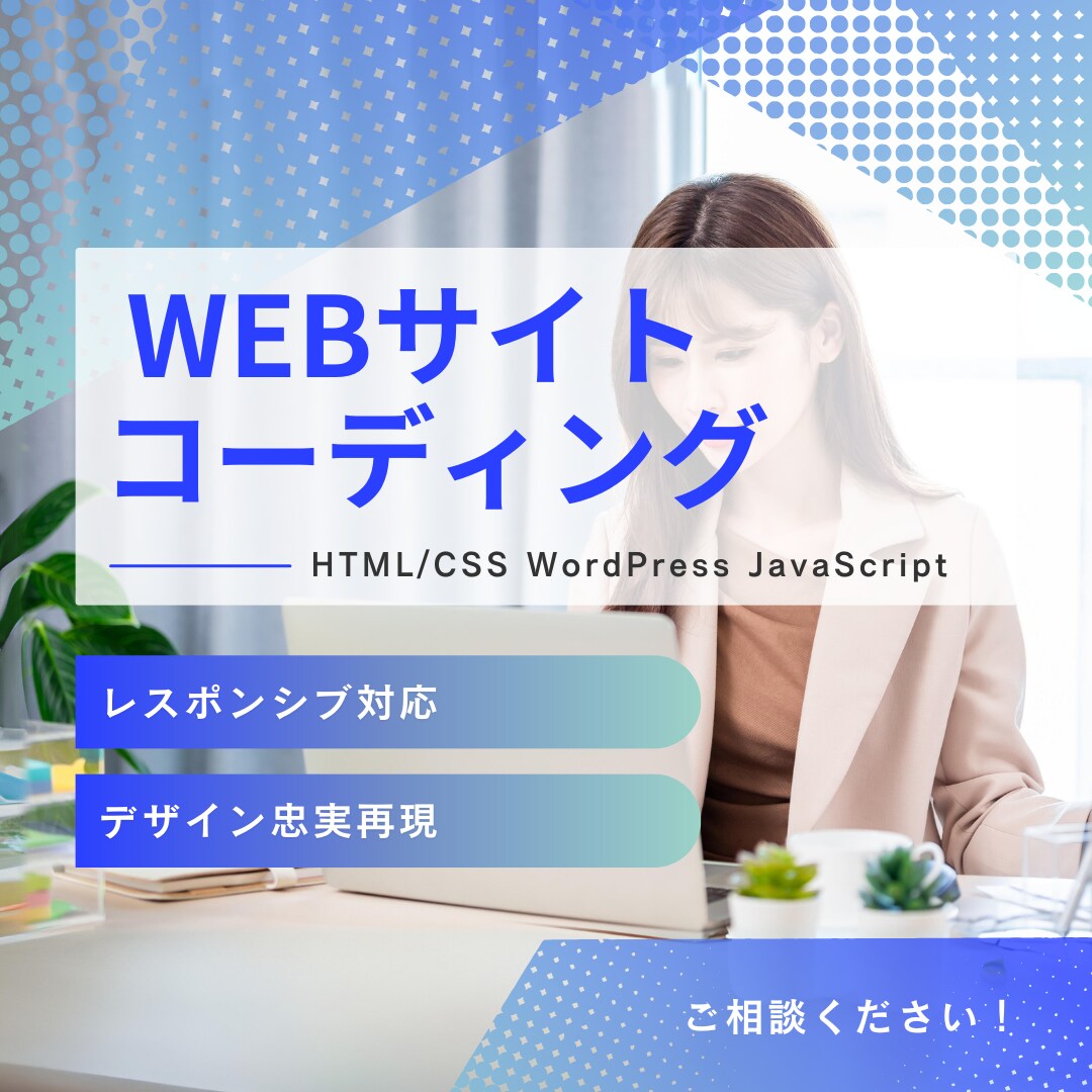 デザインに忠実なコーディングいたします レスポンシブ・WordPressも対応可能！ イメージ1