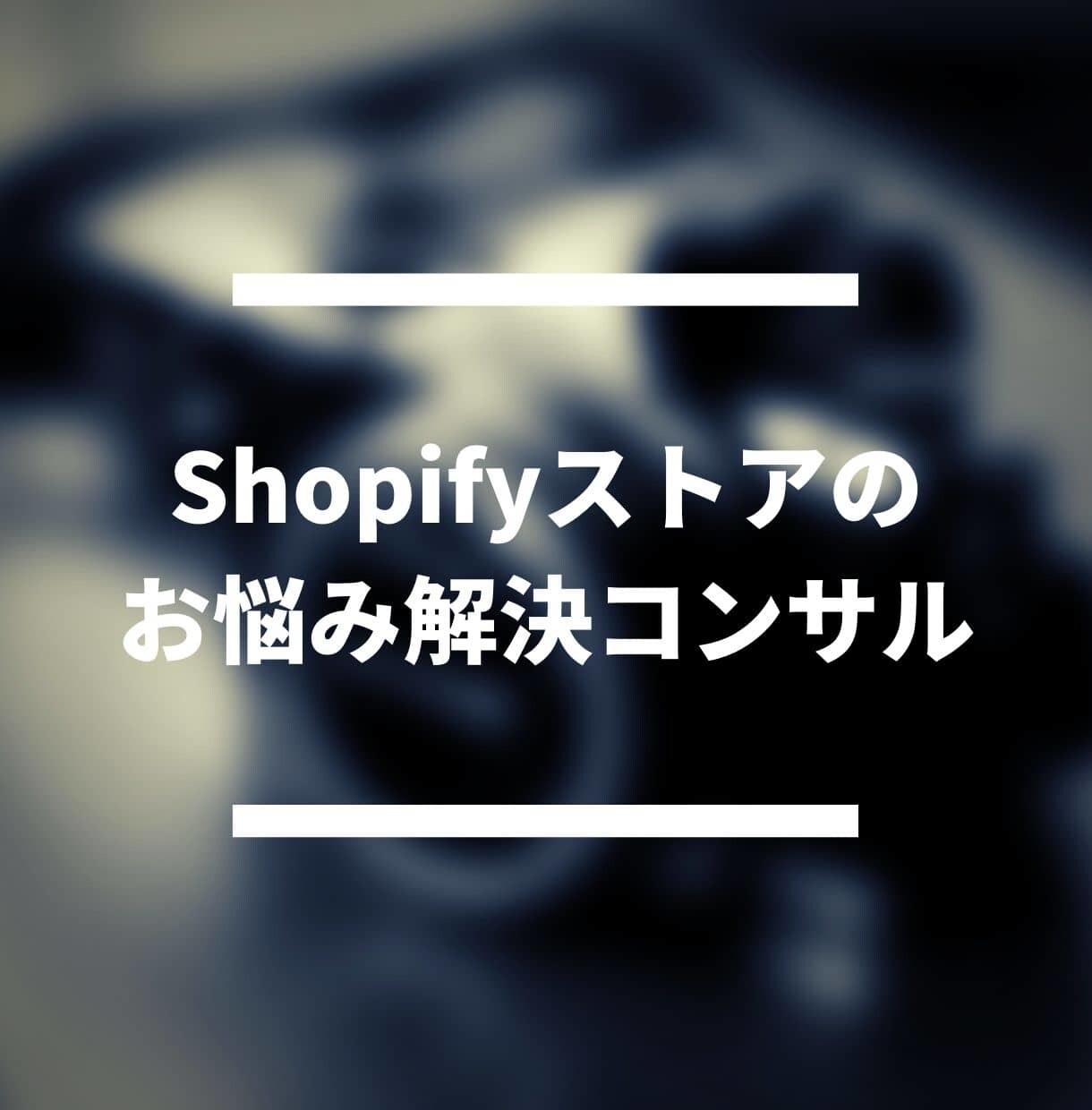 Shopifyストアのお悩み解決のコンサルをします 売上増加、SEOや広告・アフィリエイトの集客などサポート イメージ1