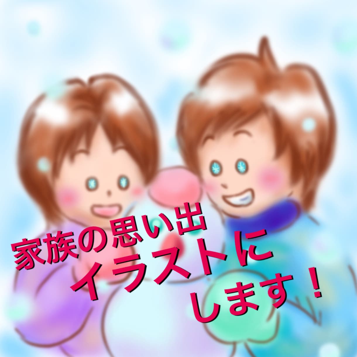 お子様の思い出イラストにします 家族の思い出をイラストにして残しませんか？ イメージ1