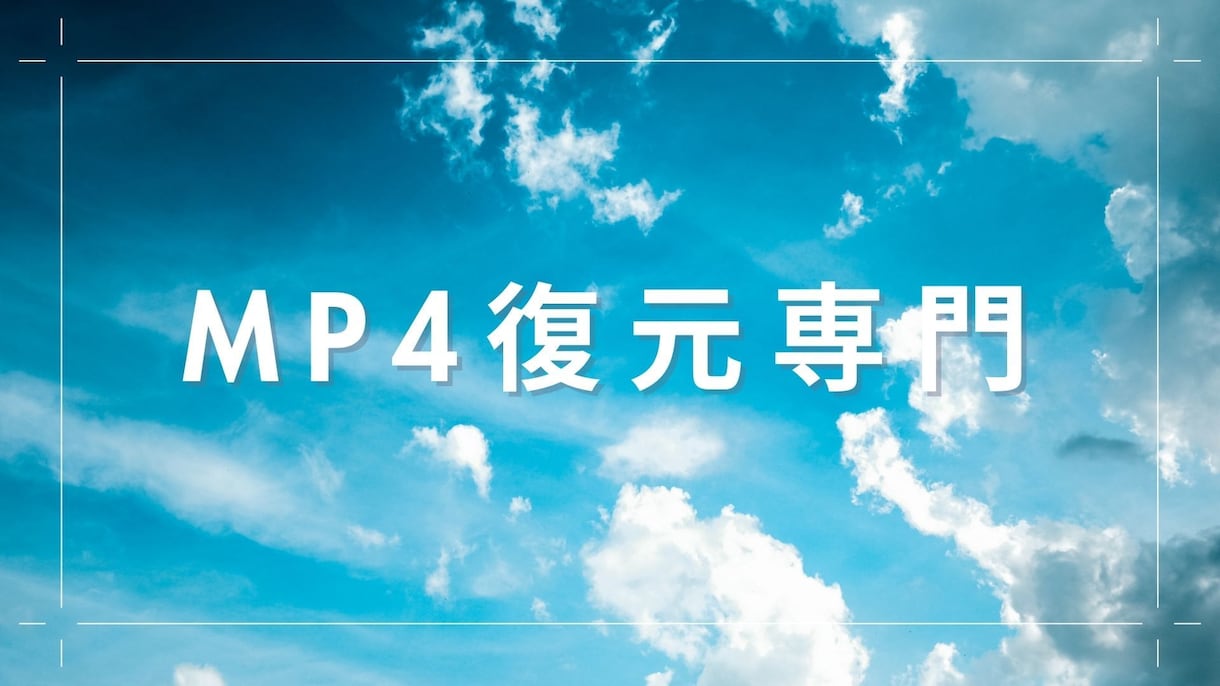破損しているmp4を復元します さあ大事な動画を復元しませんか？ イメージ1