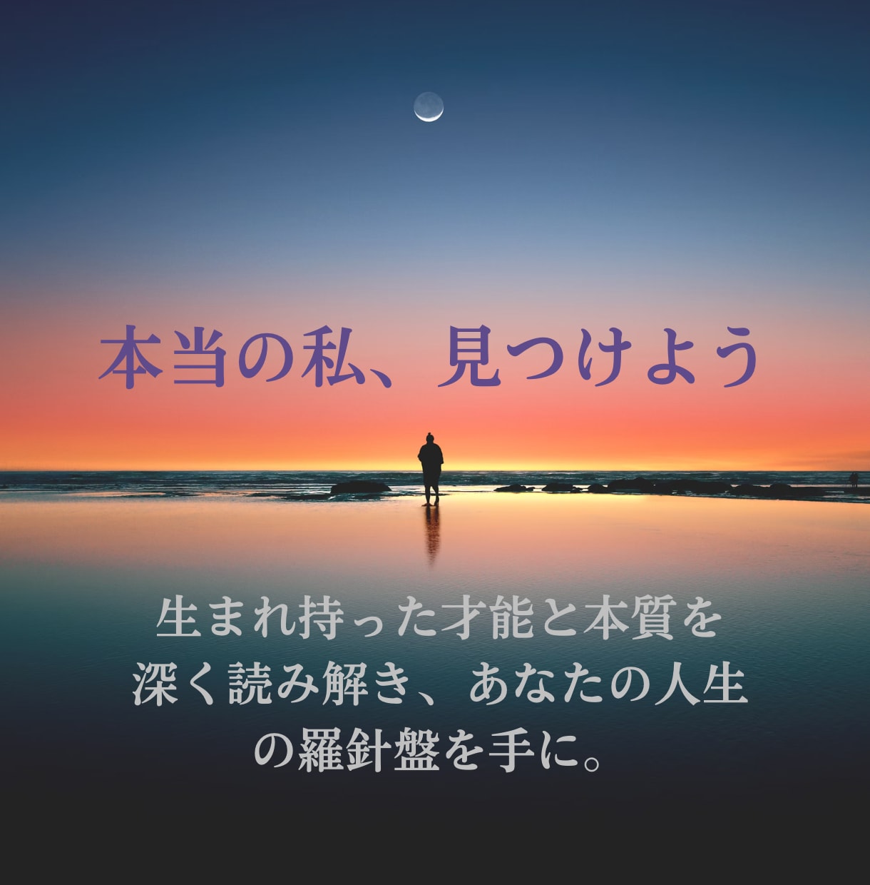 性格・本質　本当の私を読み解きます 「生きづらさ」を解消。本質を知り、自分らしく輝く道へ。 イメージ1