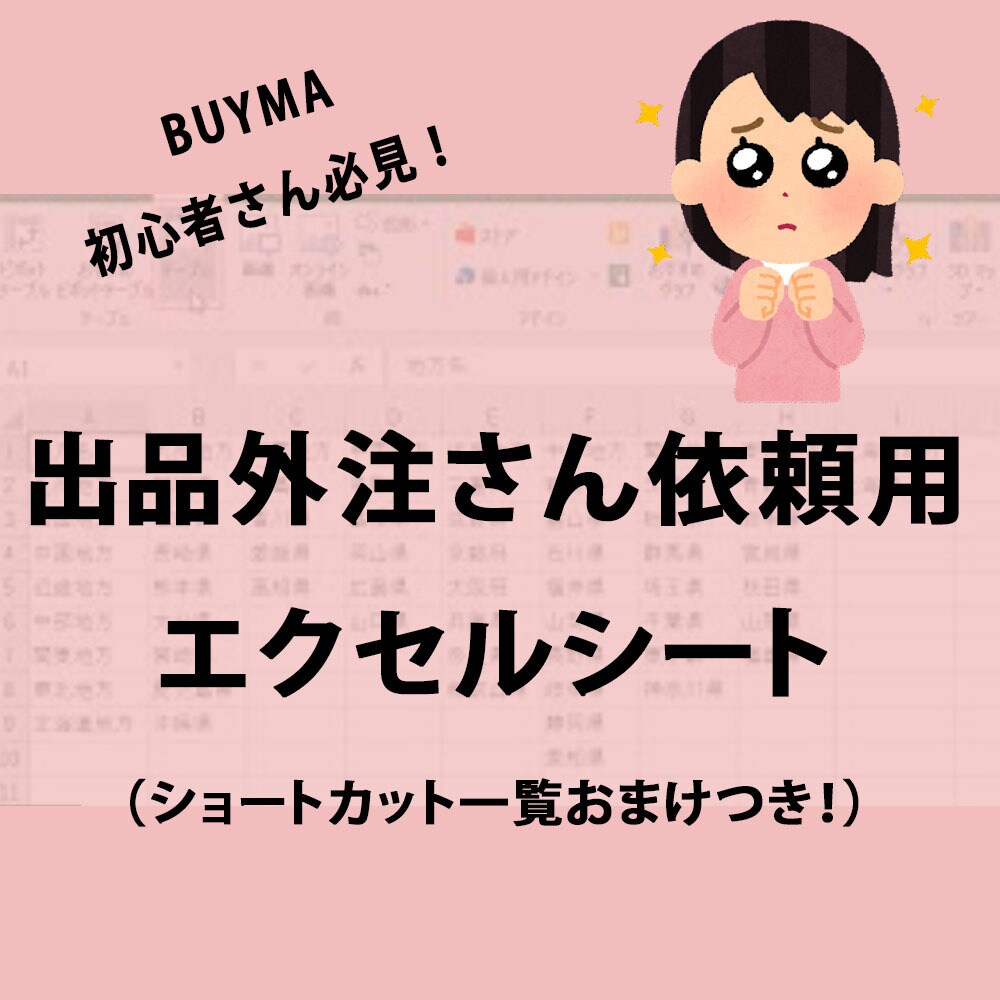 BUYMAバイマ外注さん向け出品リスト提供します 外注さんへのリスト依頼をどう作成したらいいかわからない方必見 イメージ1