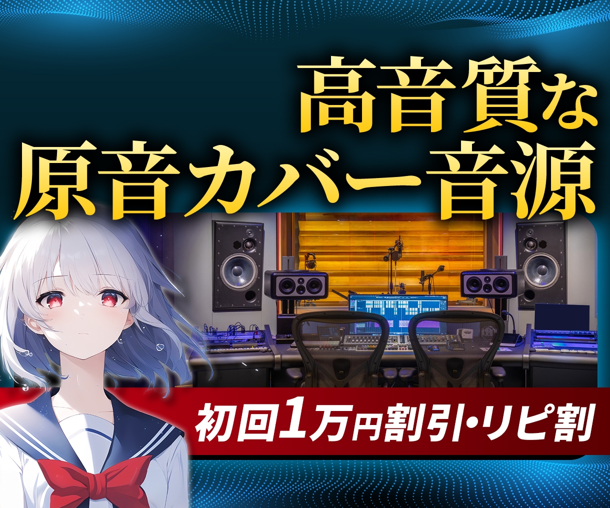 プロ音楽家が最高のカラオケ音源作ります 初回の方10,000円割引サービス！ミックス・マスタリング込 イメージ1