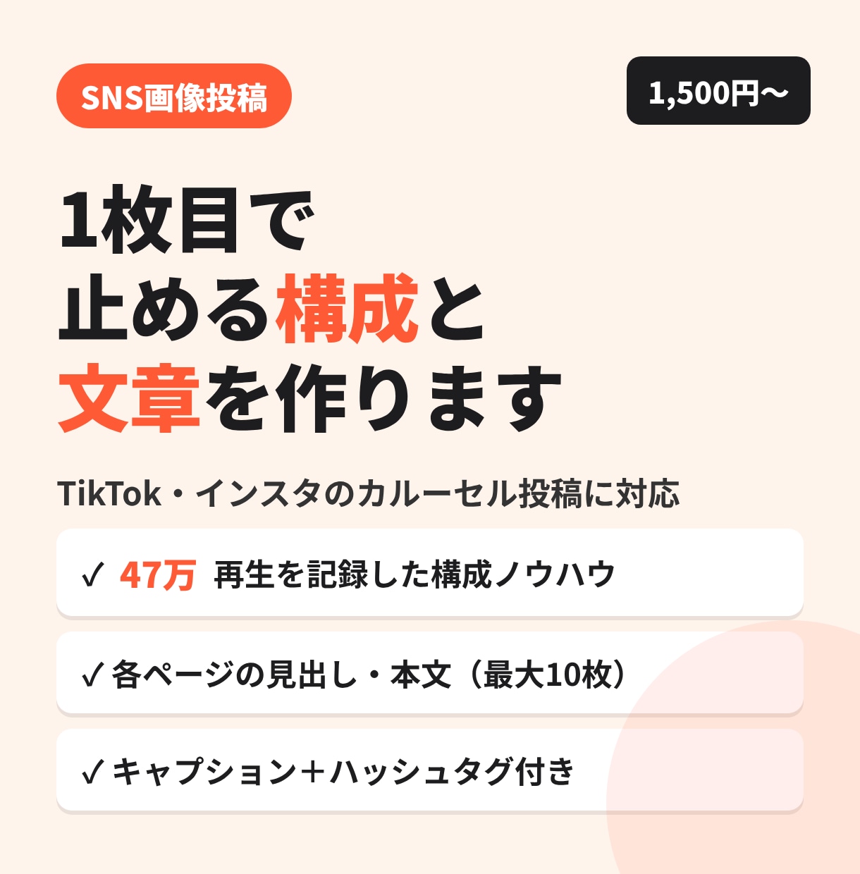 47万再生の構成でSNS画像投稿の文章を作ります TikTok・インスタ画像投稿対応｜1枚目で止める構成 イメージ1