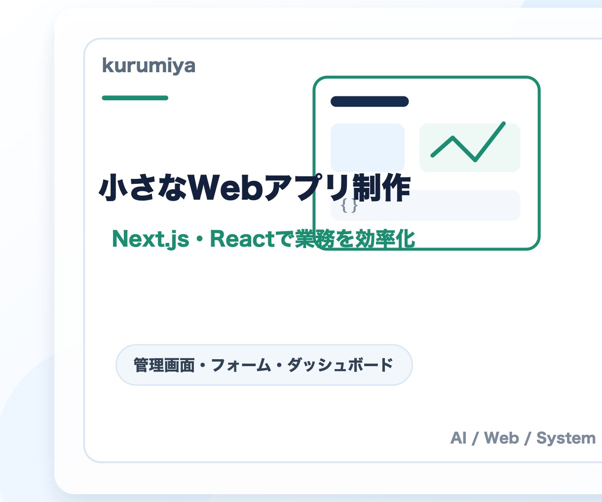 小さなWebアプリを作ります Next.js・Reactで業務効率化 イメージ1