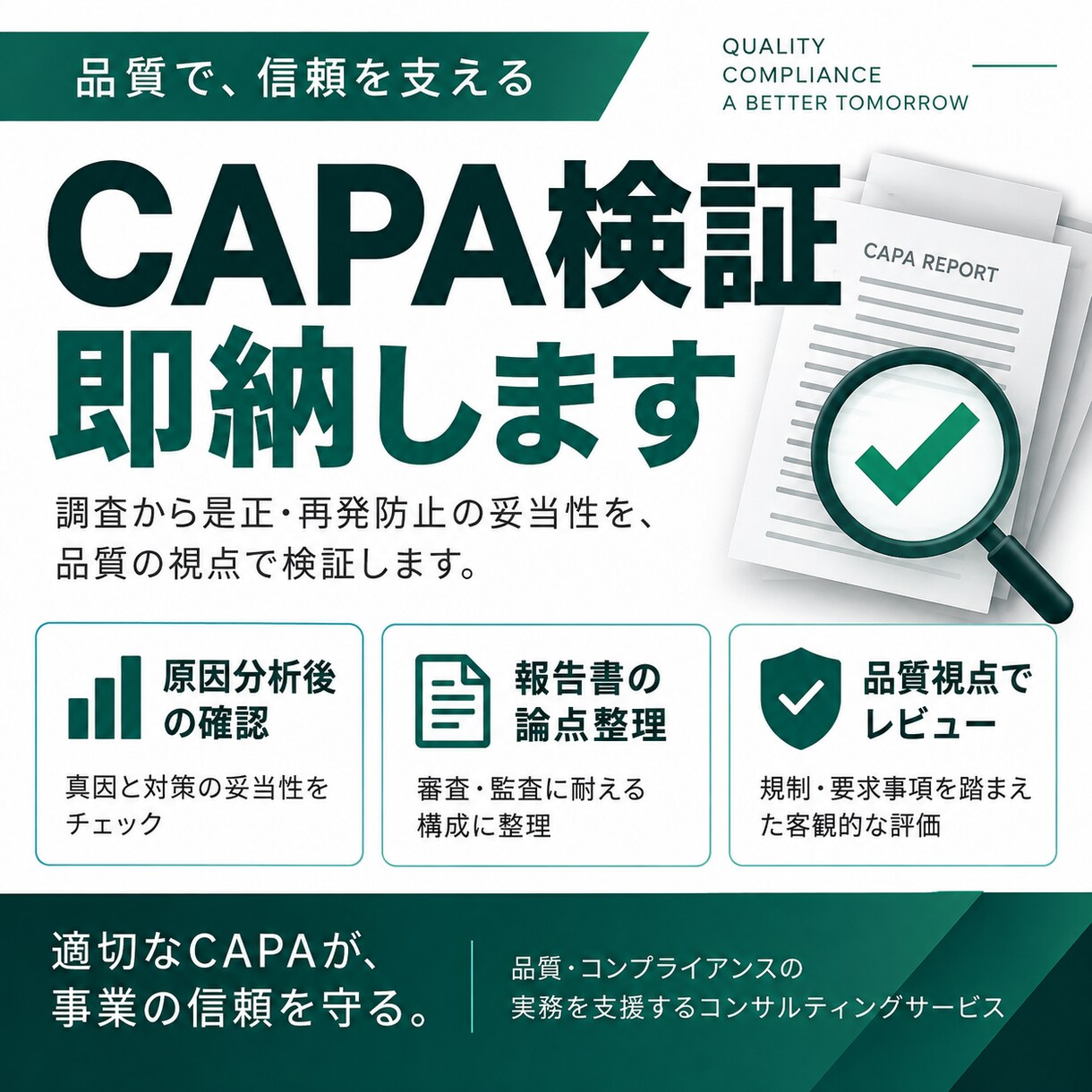 CAPAの妥当性を根拠ベースで検証します 原因・対策・効果確認・終了条件まで一貫レビュー イメージ3