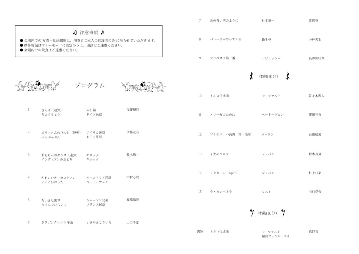 ピアノ発表会プログラムの入力代行をします 忙しい先生に代わって、曲名・お名前を整えます イメージ6