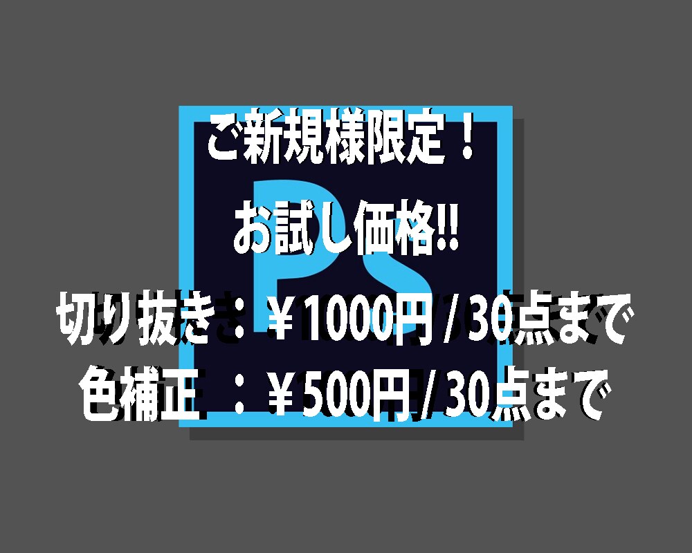 ご新規様限定♫ お試し料金で切抜&色調補正致します 複雑な切り抜きや色調補正もお試し料金でご依頼可能！ イメージ1