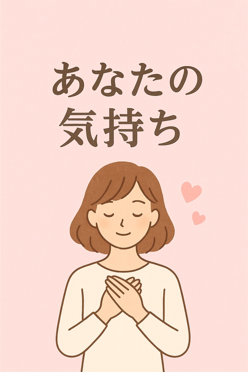 恋愛の悩みを、文字チャットで丁寧にお聞きします 「あなたの気持ち、静かにほどきます。」 イメージ1