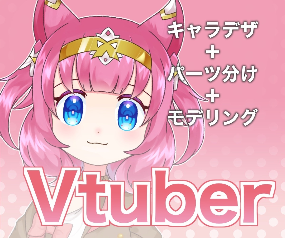 ふわふわ動くVtuber作成します キャラクターデザインからモデリングまで全てサポート イメージ1