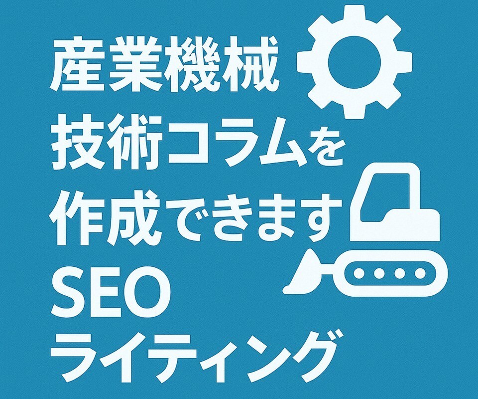 産業機械関連の技術的な記事を作成します SEOライティング、セールスライティング可 イメージ1