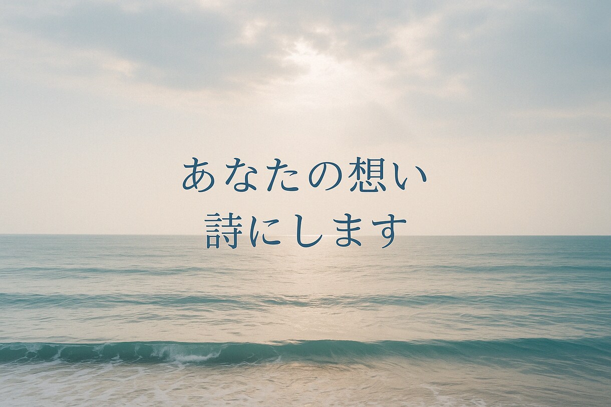 心に触れる言葉を、そっと。あなたの想い、詩にします 言葉にできない気持ちをやさしく、あなたのためだけの詩にします イメージ1