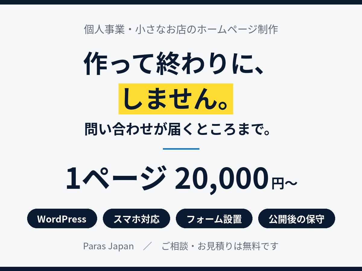 個人・小さなお店のホームページを制作します 作って終わりにしません｜フォーム設置から保守まで対応 イメージ1