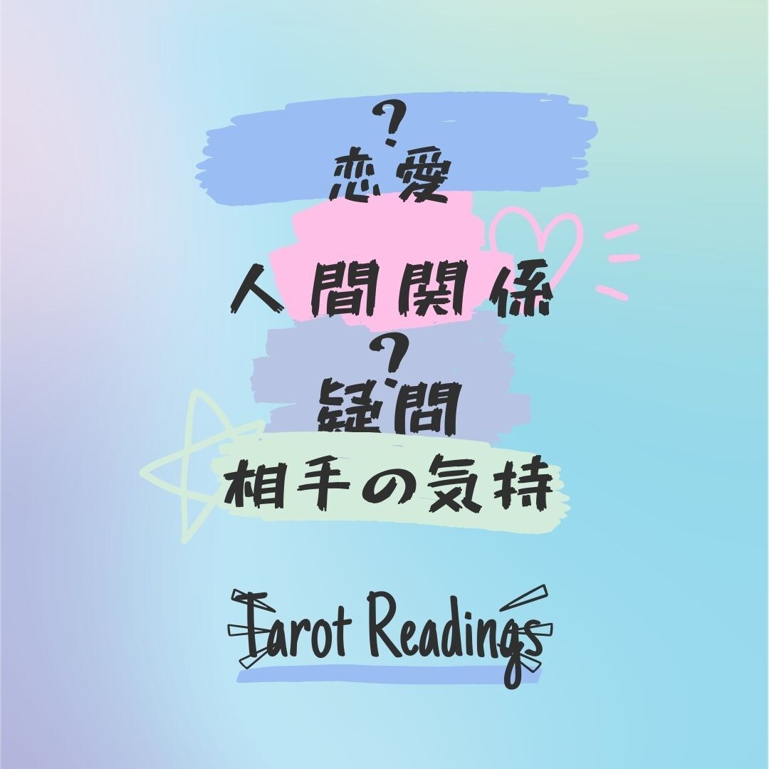タロットカード、オラクルカードでリーディングします 些細な事でも大丈夫。気になることを話してみてください。 イメージ1