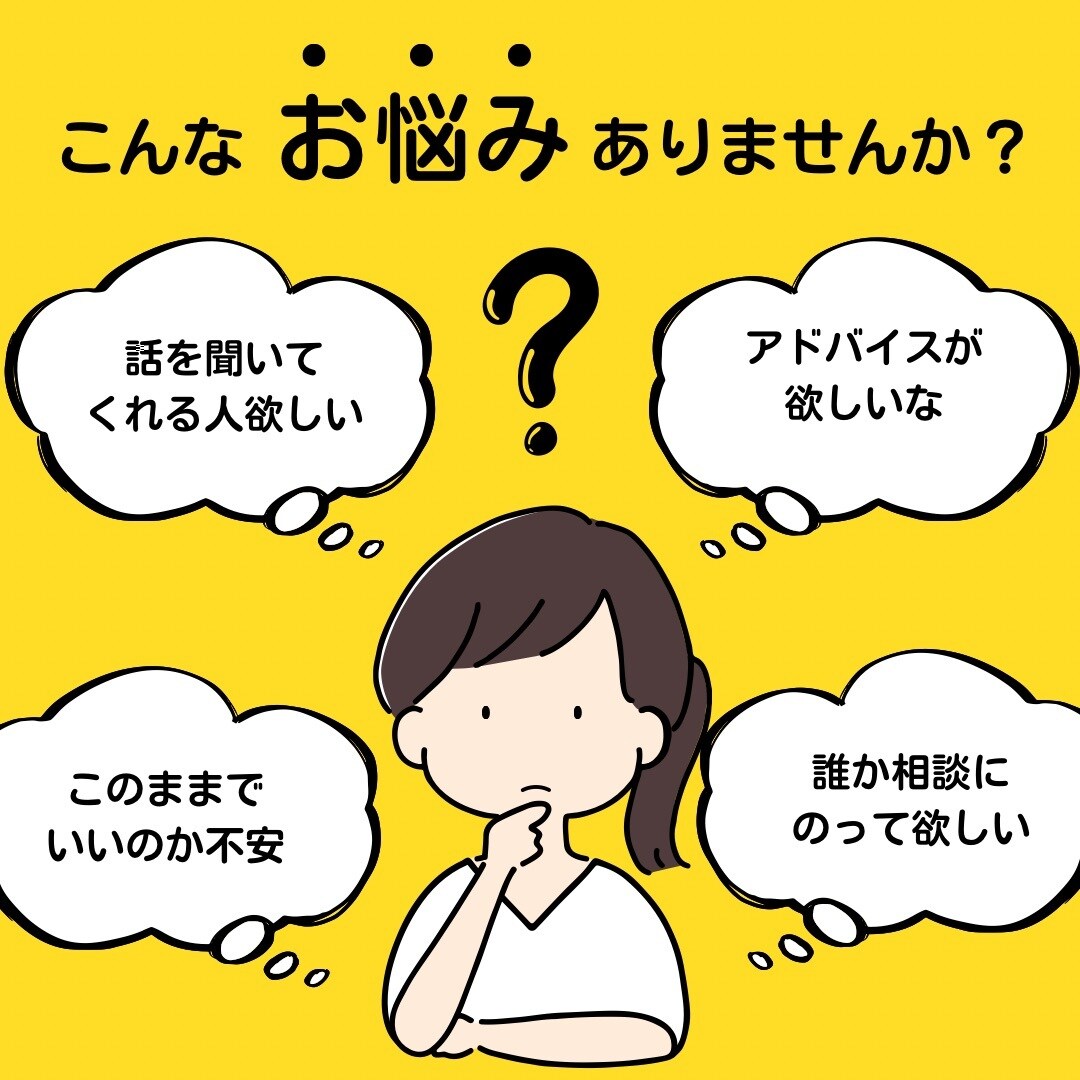 聞き役、アドバイスを行います 溜め込まずに吐き出すが大事‼️ イメージ1