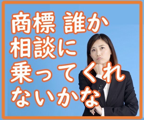これだけで解決!　商標のお問い合わせ承ります オールインワン　商標でどうしたらよいかわからないあなたに イメージ10