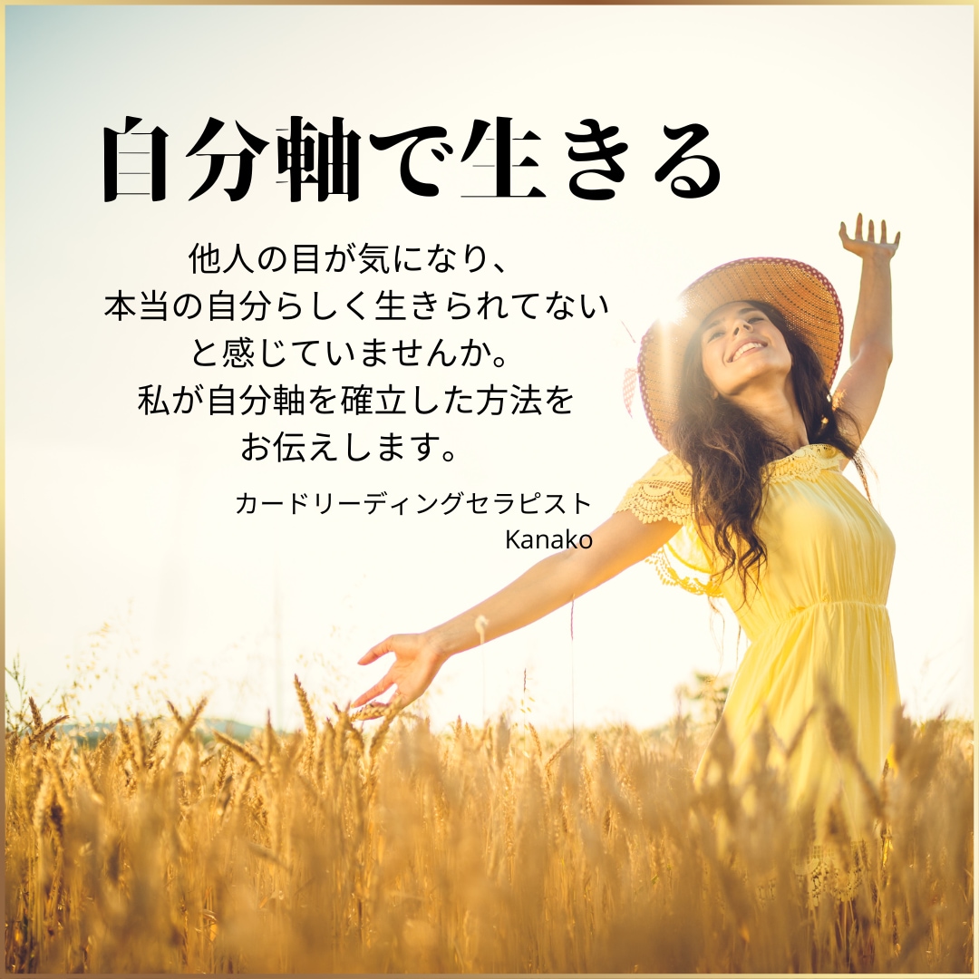 自分軸を確立する方法をお伝えします 「自分」を知り、「他人軸」から卒業するヒントをお伝えします イメージ1