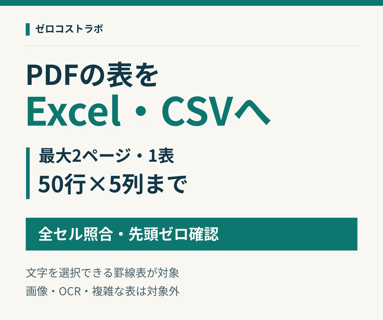 PDFの単純な表をExcelとCSVに変換します 最大2ページの罫線表を全セル照合してお渡しします イメージ1