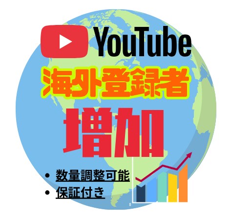YouTube 海外アカウントで登録者拡散させます 10月限定最安価格!!リアルユーザーでの200人登録拡散‼ イメージ1