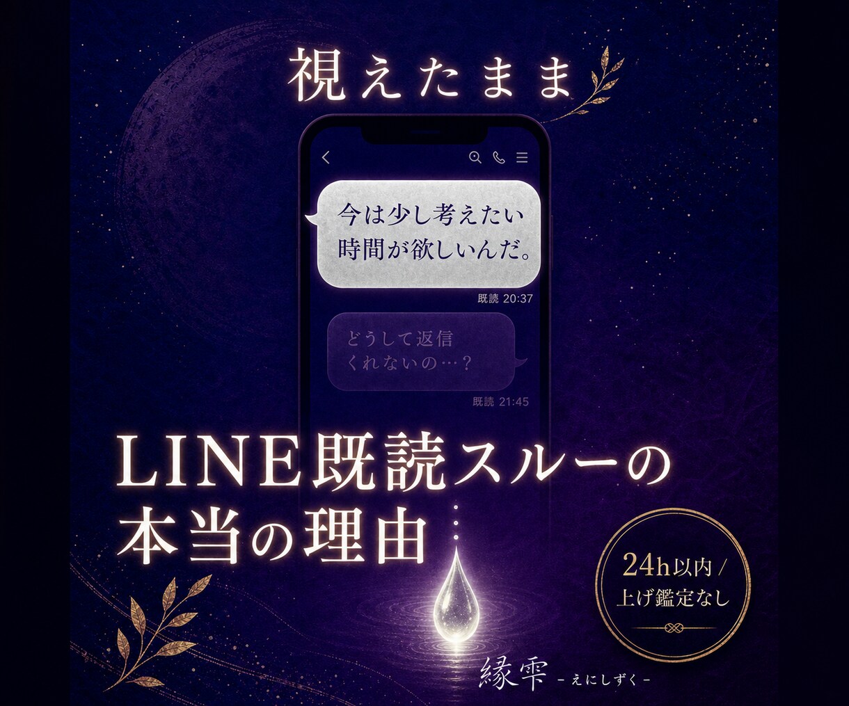 LINE既読スルーの本音｜視えたまま霊視します 占いません。視えるものを、そのまま伝えるだけ。 イメージ1