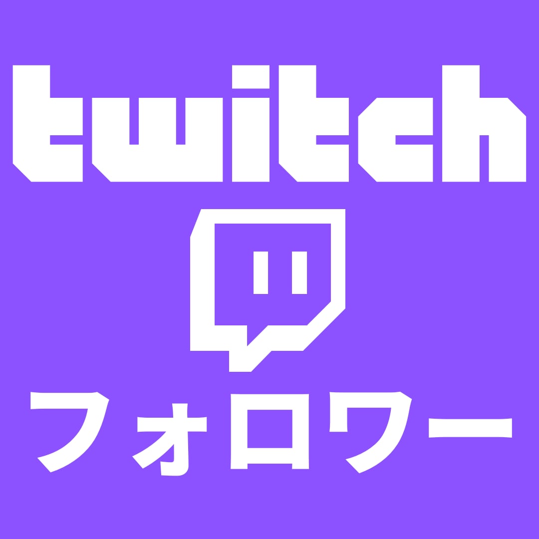 Twitchフォロワー増加！１００人増加します ツイッチ/Twitchのフォロワー増やします！高評価！！ イメージ1