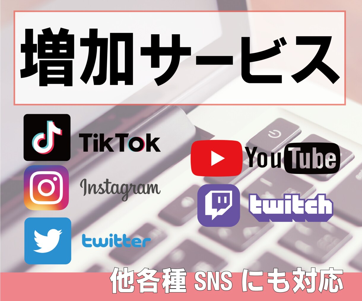 拡散サービスを買い切りで販売します 増加サービスお教えいたします★追加購入なし！ イメージ1