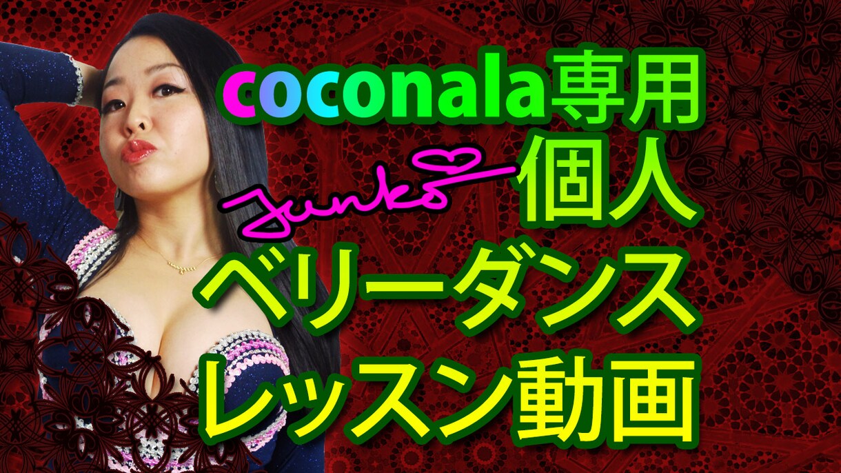 貴方だけの練習ベリーダンス動画作ります ベリーダンステクニックを自分のペースでもっと知りたい時に イメージ1