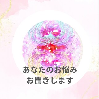 どんなお悩みもOKお聞きします 誰かに聞いてほしい、話し相手がほしい人向け イメージ1
