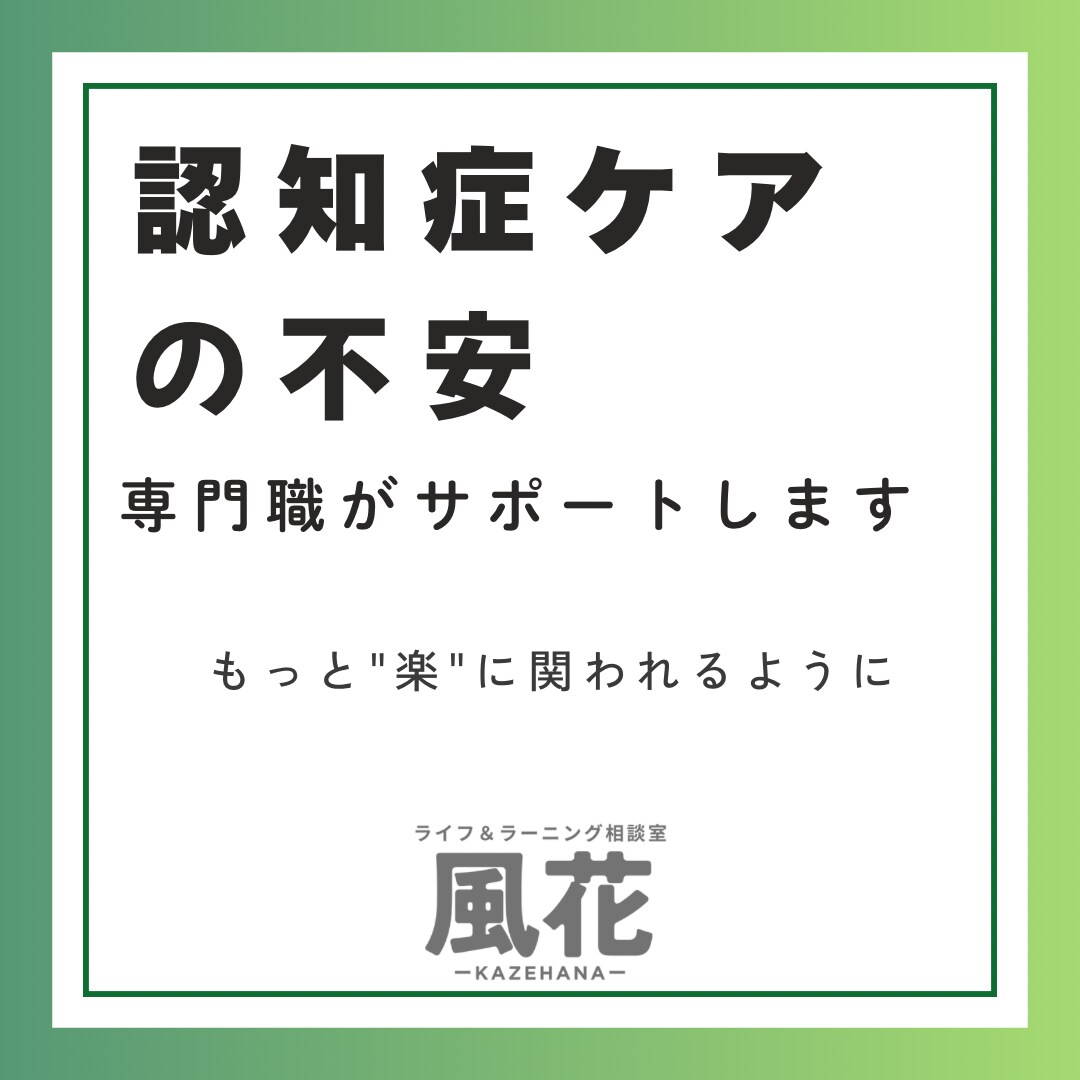 認知症ケアの不安を専門職がサポートします 『どう声をかけたらいい？』そんな小さな疑問も大歓迎です イメージ1