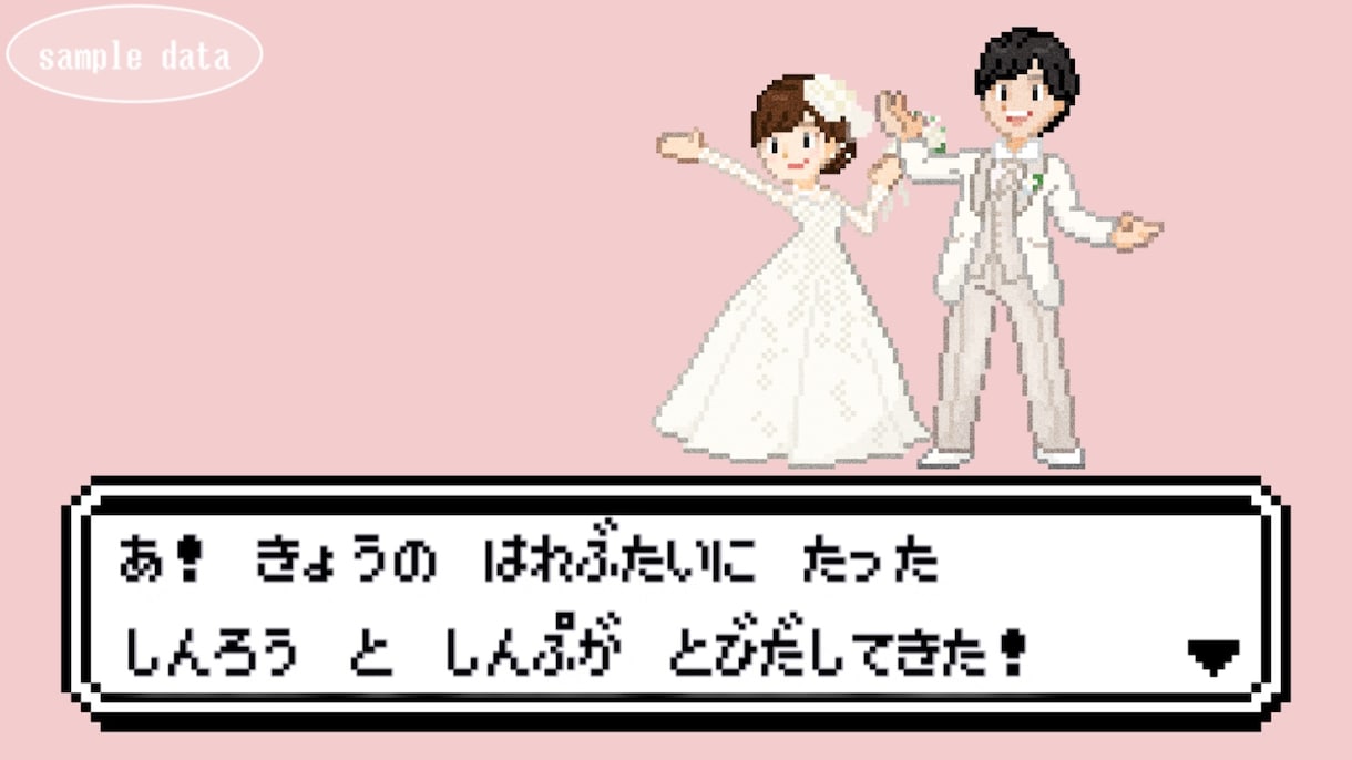 ゲーム風結婚式エンドロールムービー作ります ISUM申請も◎✜お二人の可愛いオーダーメイドット絵で演出✜ イメージ1