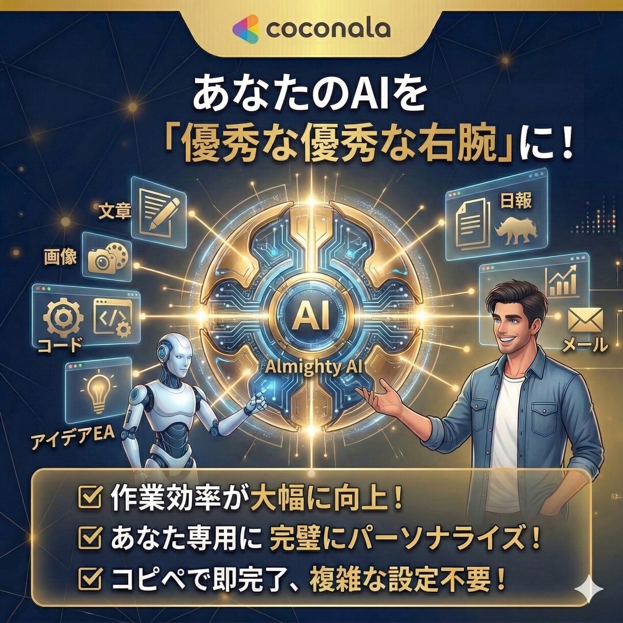 限定5！あなたのAIを優秀な右腕にする設定作ります 毎回の前提入力は不要！あなたの文体と思考をしっかり再現 イメージ1