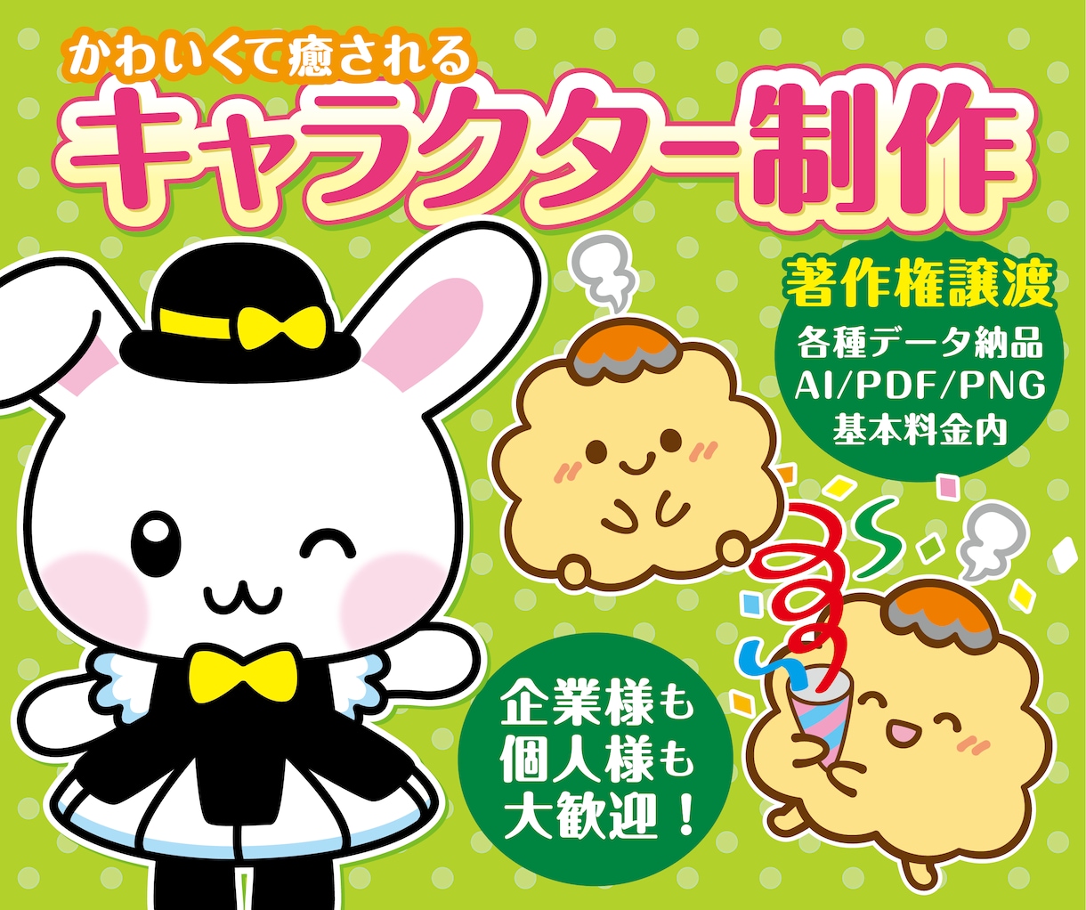 著作権譲渡★可愛くて元気なキャラクター作ります 個人も商用も大歓迎♪選べる画風でお好みのキャラ制作！ イメージ1