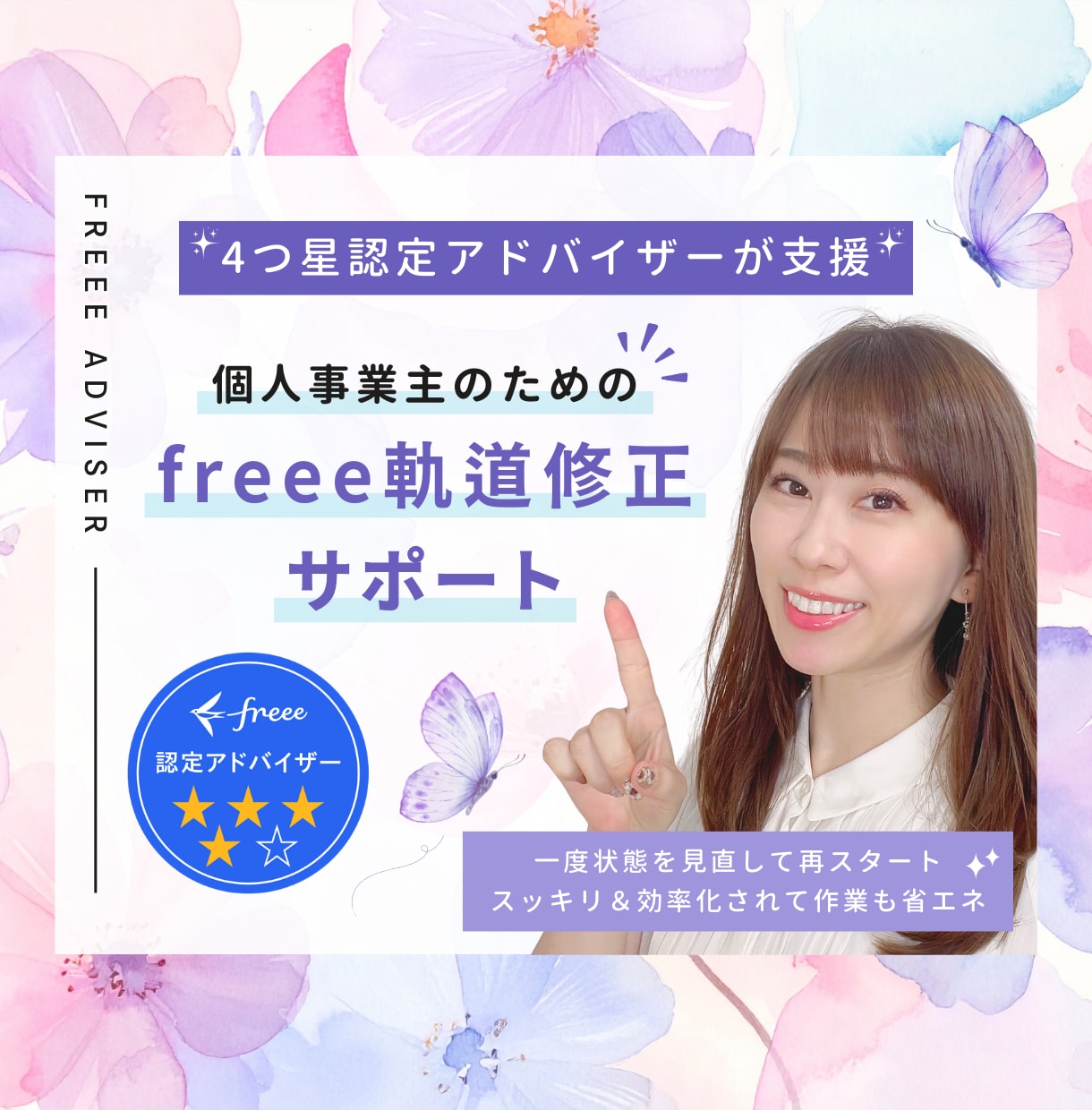 4つ星アドバイザーがfreeeの修正を支援します 個人事業主向け☆混乱中のfreeeを修正・調整して再スタート イメージ1