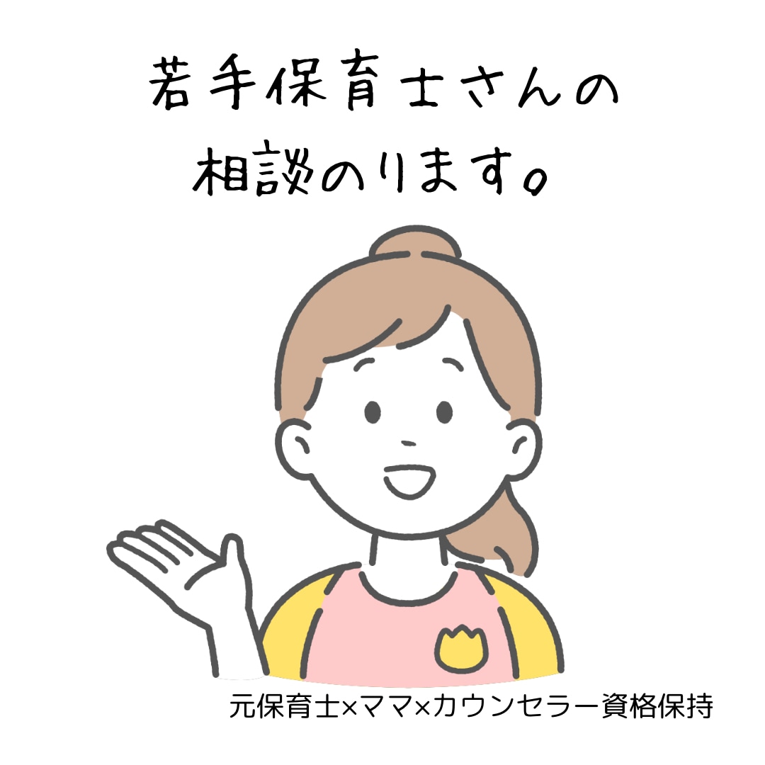 若手保育士さんのお悩み相談のります 元保育士×ママです。悩みがちなお仕事の話はなしてみませんか？ イメージ1